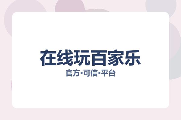 在线玩百家乐相关进展：核心事件与影响分析